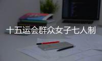 十五运会群众女子七人制足球赛落幕	，球员教练点赞珠海