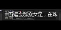 十五运会群众女足�，在珠海圆满收官
！