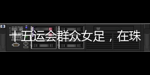 运会圆满季军上台领奖