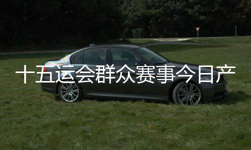 群众城”四大竞赛单元