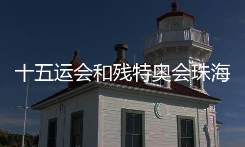 全面提升赛区办赛综合能力