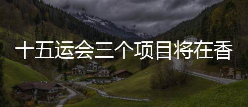 以及残奥会的个项硬地滚球