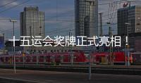 十五运会奖牌正式亮相！取名“同心跃”，同心共跃未来