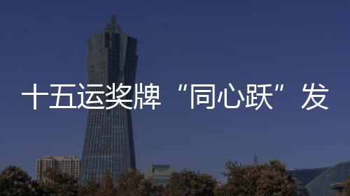 奖牌边缘则设计66道纹路