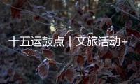 十五运鼓点丨文旅活动+簕杜鹃花期+交通场景
，全都安排了