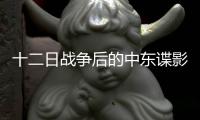 十二日战争后的中东谍影�，以色列如何穿透伊朗防线？