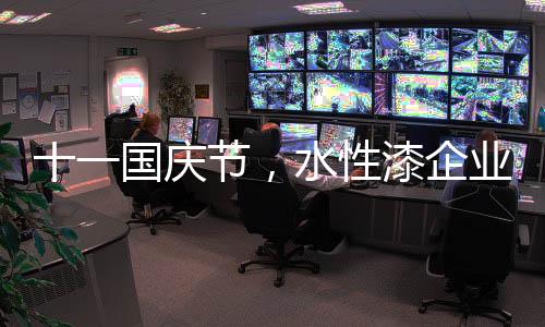 国庆激烈的节水气氛