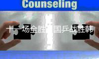 十一场全胜，国乒战胜韩国队夺得混团世界杯冠军