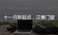 十一月新起点，汉唐门窗与您相约在冬季!