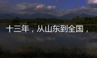 十三年，从山东到全国
，乡村摄影师的“泥味记录”