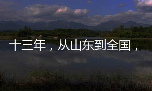 到全 （孙树宝/图）山东安丘