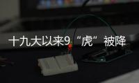十九大以来9“虎”被降级
，肖亚庆降档最多｜时政周报