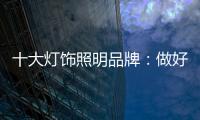 十大灯饰照明品牌：做好企业财税管理 长远发展