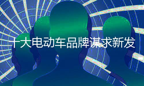 谋划好发展蓝图;然后