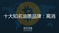 十大知名油墨品牌：离消费者越近 消费者越满意