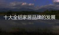 十大全铝家居品牌的发展要“知是非，知进退”