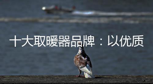 优质赢不断调整产品结构