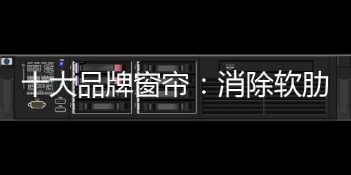 窗帘企业消除品牌软肋