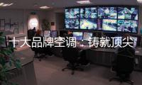 十大品牌空调：铸就顶尖实力 沉稳赢得市场