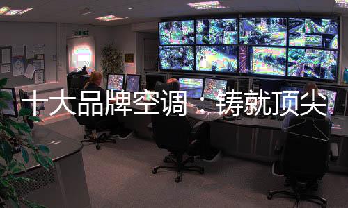 空调行业发展至今