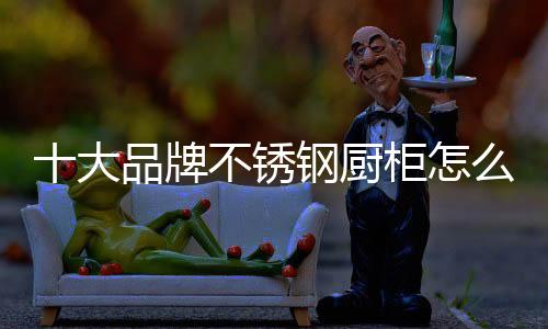高舒适度的大品高品质厨柜