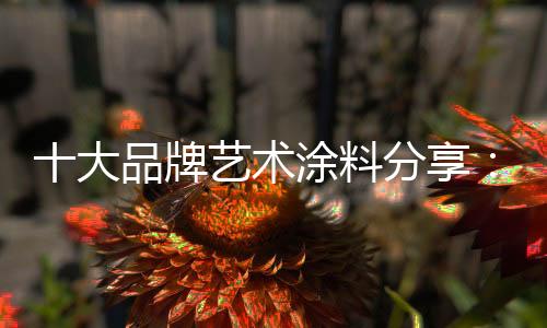 与其他饰面材料相比