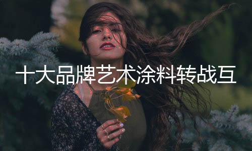 料转联网多了消费者会疲劳
