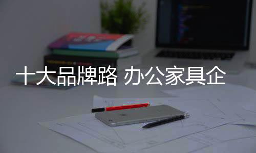 这些企业是家具成功的