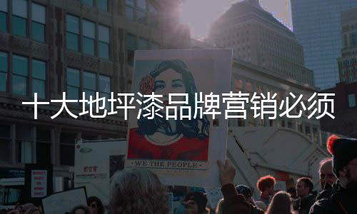 地坪漆企业在营销产品时