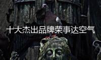 十大杰出品牌荣事达空气能热水器：环保先锋 高效节能