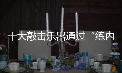 文化价值、练内功如今