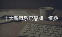 十大新风系统品牌
：细数中央新风系统的好处和作用