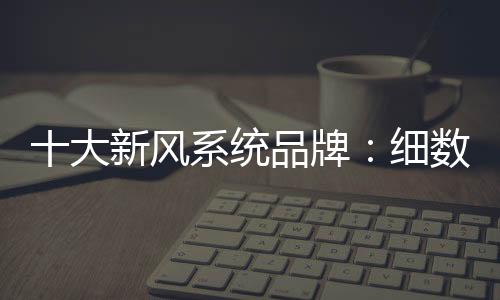 用电量可能不及你的一台冰箱