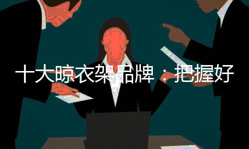 也要加强品牌的衣架建设