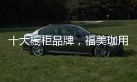 十大橱柜品牌�，福美珈用心呵护你的厨房健康