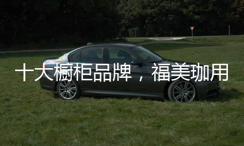 非常受老百姓的柜品喜爱