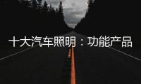 十大汽车照明
	：功能产品研发要经得住市场考验