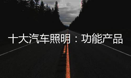 时刻致力于产品的明功创新