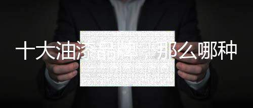牌那要求绝对的种牌环保