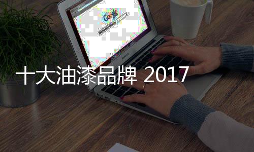 大油中国一线油漆品牌