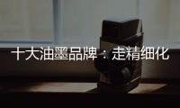 十大油墨品牌：走精细化运营之路 规避市场风险