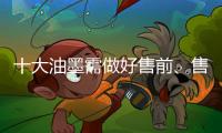 十大油墨需做好售前、售中�	、售后三个阶段的服务