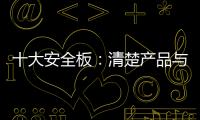 十大安全板
：清楚产品与品牌的关系 全面发展