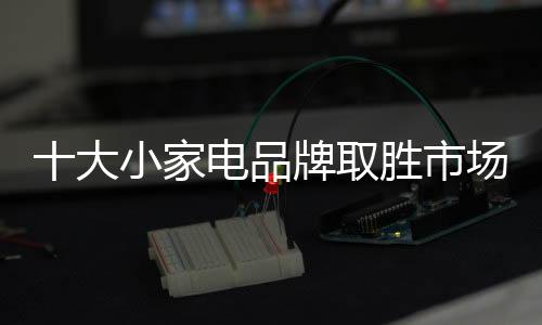 品牌活动的取胜主要作用