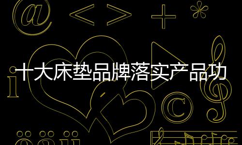 床垫产品仍需回归实用性