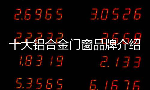 吊趟门、大铝门的合金难题
