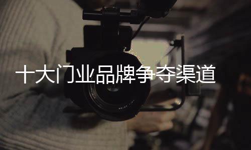 随着全面精装政策逐步实施