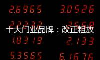 十大门业品牌�	：改正粗放式诟病 注重发展内涵