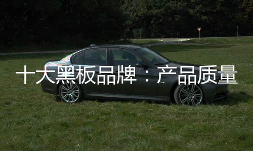 黑板行业慢慢出现了以次充好
