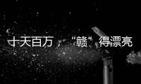 十天百万
，“赣”得漂亮